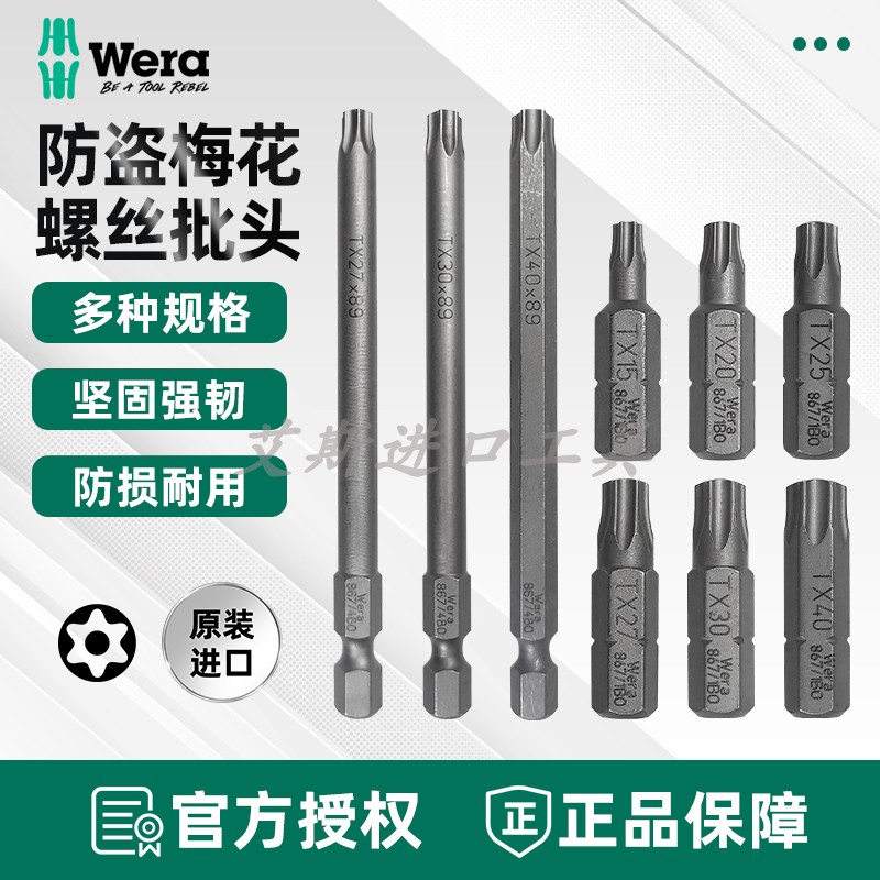 德国Wera维拉 867/1 Z TORX BO 带孔防盗星型梅花螺丝批头25/89mm