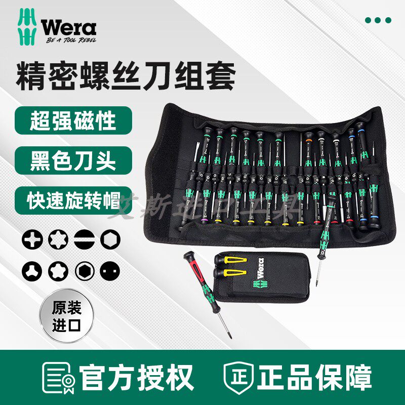 德国维拉WERA精密螺丝刀套装29件手机相机钟表维修改锥组套Micro