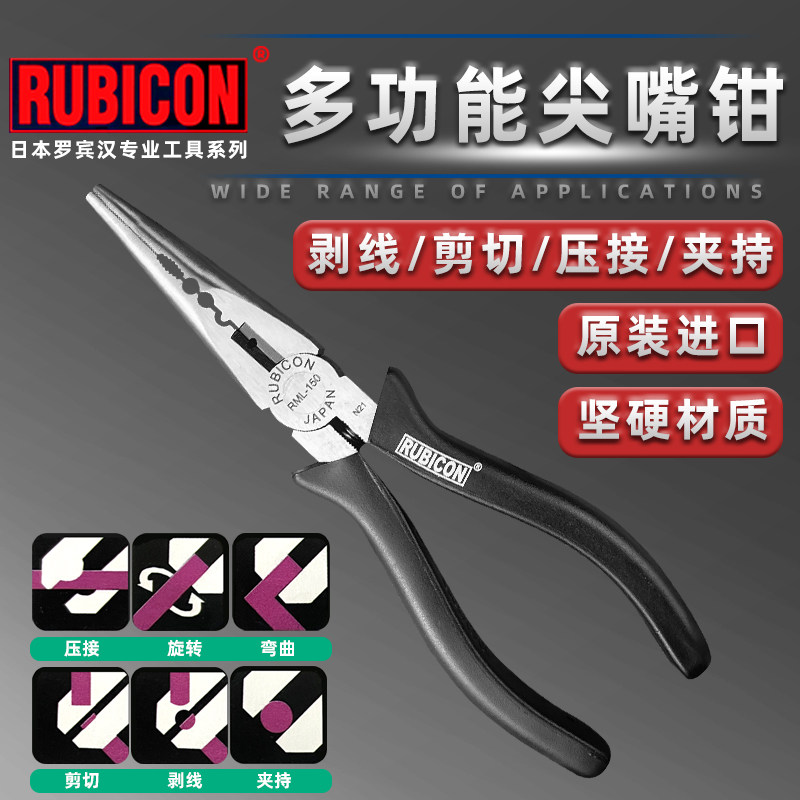 Rubicon罗宾汉尖嘴钳 6吋日本制电工用合金尖嘴钳 RML-150型号