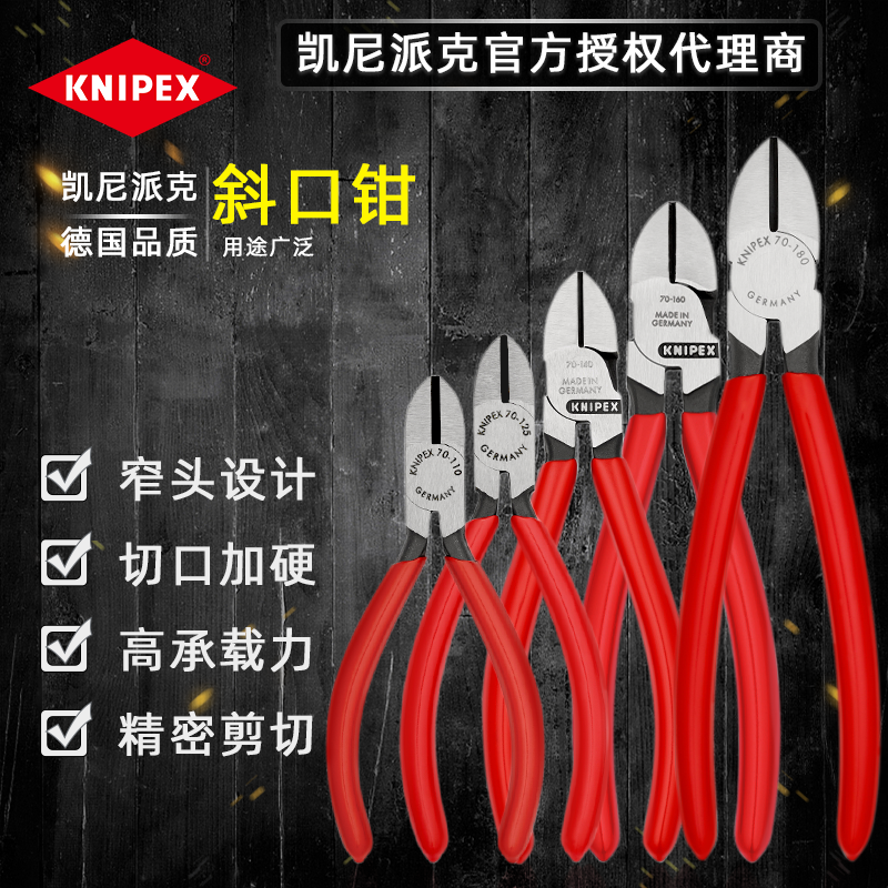 德国进口凯尼派克 KNIPEX 斜口钳斜嘴钳7001140 7001160 7001180