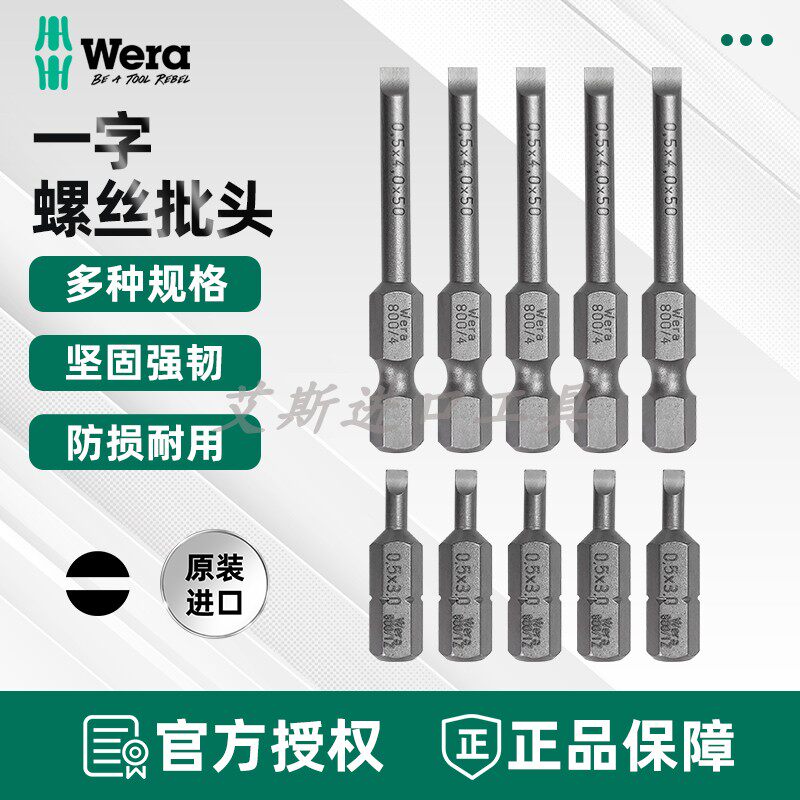 德国WERA维拉800/4Z一字螺丝批头800/1通用电动批咀25 50 89mm1/4