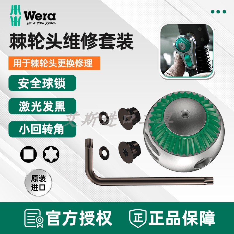 德国Wera维拉Zyklop 8000A/8000B/8000C-R扳手棘轮头维修替换配件