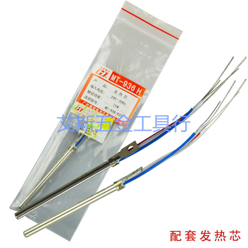 广州黄花 烙铁芯 焊台发热芯 焊台芯 75W 黄花 MT-936 MT-937用