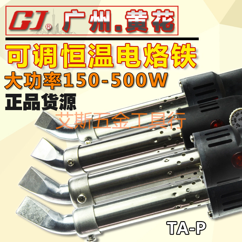 广州黄花 TA-P100/P150/TA-P200/TA-P300/TA-P500 大功率/电烙铁