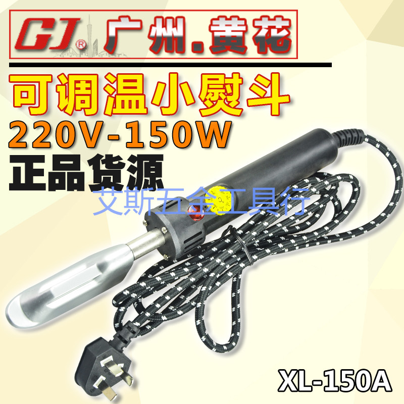 广州黄花 XL-150A/C/D XC-150L XK-150L 可调恒温小熨斗 120W
