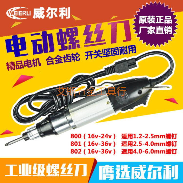 威尔利 电批电源 自动电动螺丝批/电动起子800 801 802 进口电机