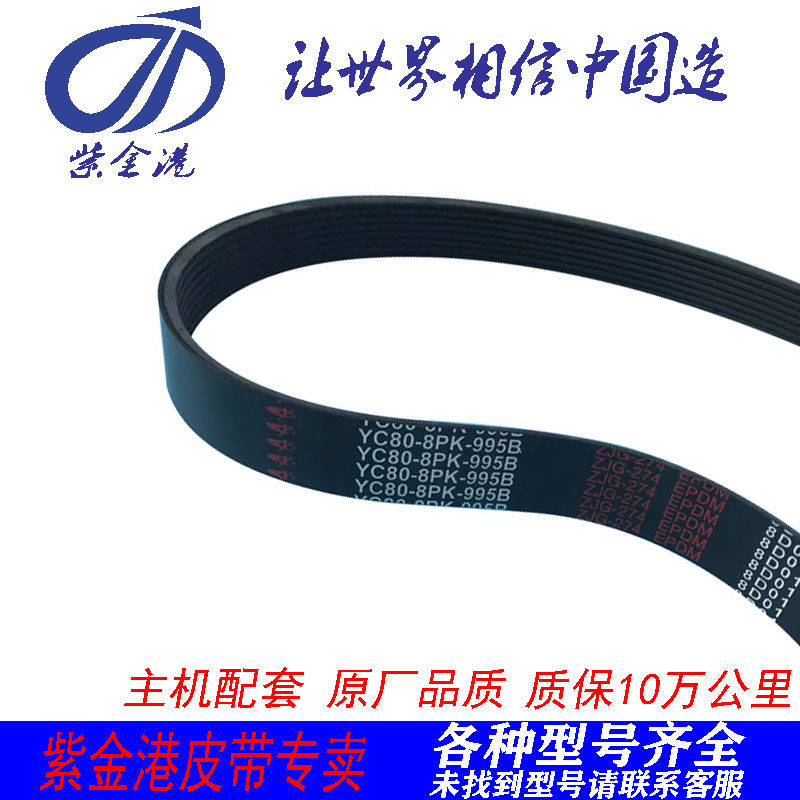 Original belt YC80-8PK-995B YC80-8PK-1460B YC80-8PK-1490B