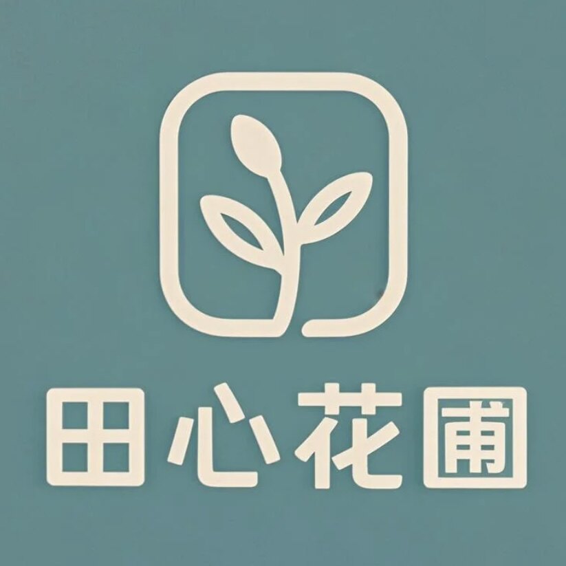 田心花圃的LOGO