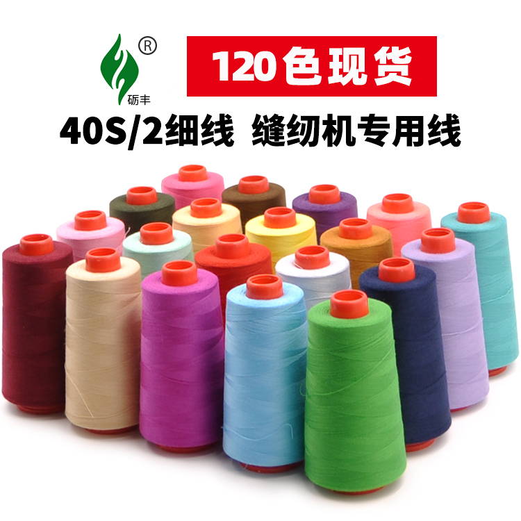 Fine Thread Manufacturer Direct Sales 402 Sewing Thread Hand Sewing Thread Pagoda Thread Clothing Sewing Thread Sewing Machine Thread High-Speed Flatbed Sewing Thread
