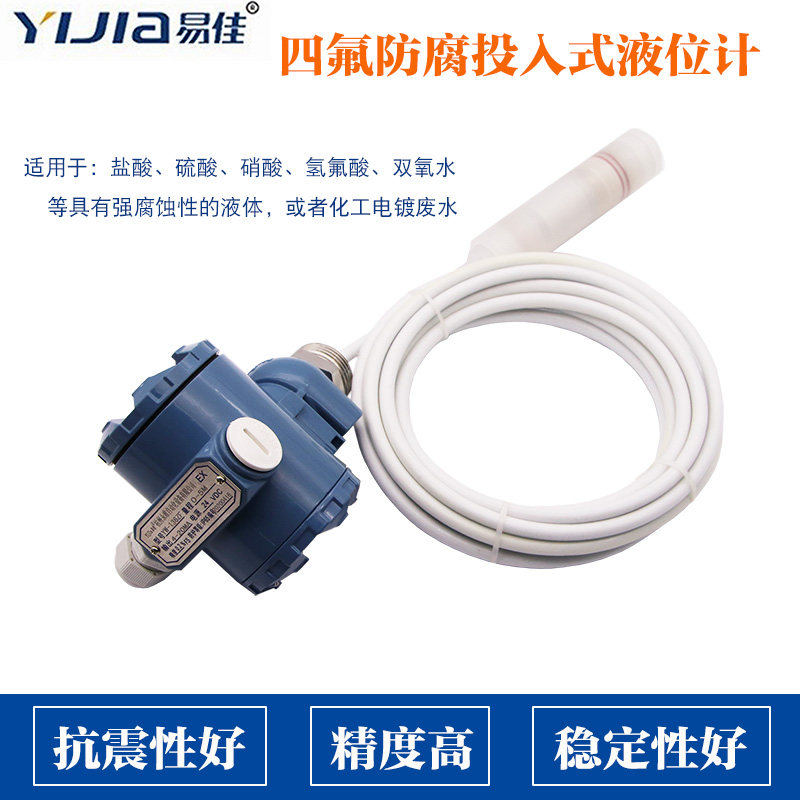 四氟防腐型投入式液位变送器耐酸碱投入式液位计液位传感器4-20mA