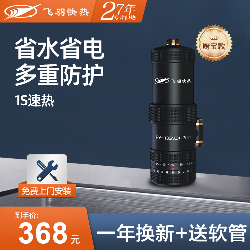 Flying feather FY-18SNOX-34H small kitchen treasure instant hot water
