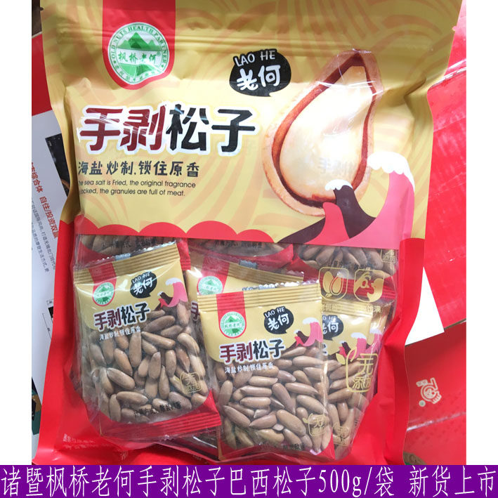 Zhuji Fengqiao Lao He hand peeling pine nuts Brazil pine nuts 500G bag new goods on the market