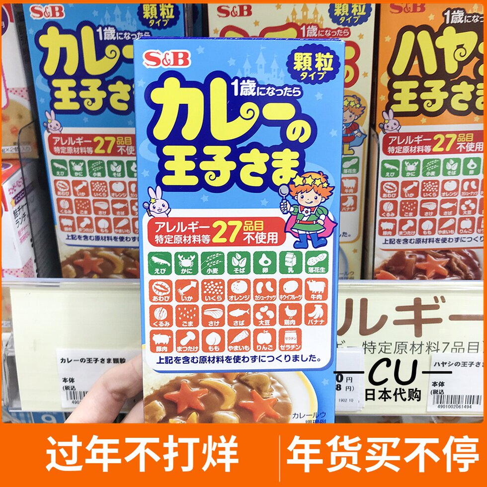 Japan S&B Prince Curry Non-Spicy Vegetable Baby Hypoallergenic Curry Kids Bibimbap Ingredients No Additives 1 year old+