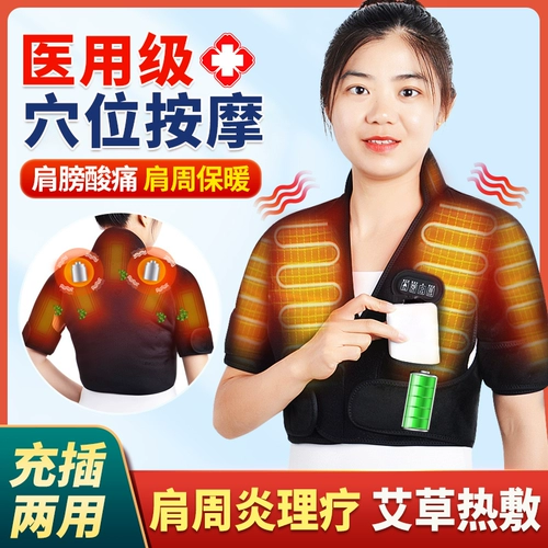 Подплечники и грелки для замороженного плеча, электрообогрев плеч, шейных позвонков, физиотерапевтический инструмент для прижигания горячими компрессами, массажер для сна