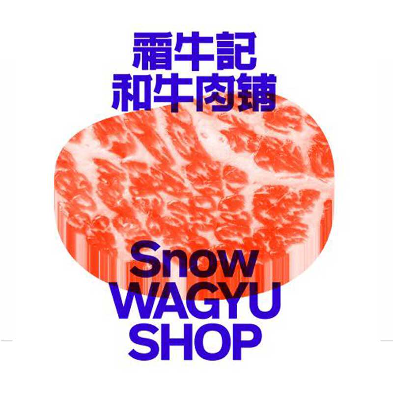 霜牛记和牛礼品店