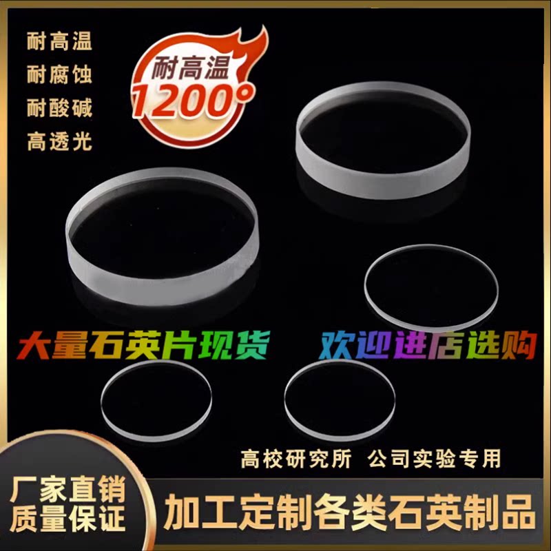 透紫外线石英玻璃片 耐高温学镜片 1mm2mm方片圆片视窗外可定制