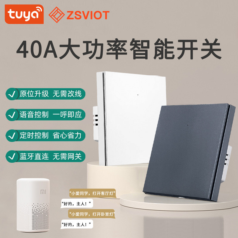涂鸦智能大功率wifi智能开关40A空调热水器语音定时远程按键开关