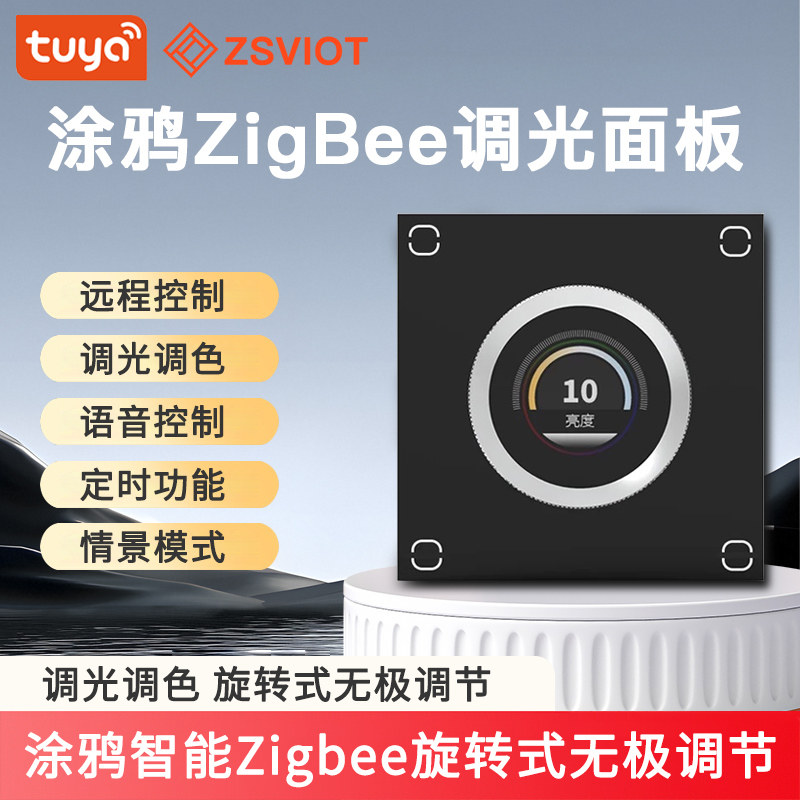 涂鸦智能Zigbee调光开关无极调光灯带筒灯轨道灯双色温语音定时