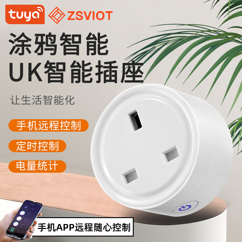涂鸦WiFi智能英规插座香港马来西亚app手机远程遥控循环定时开关