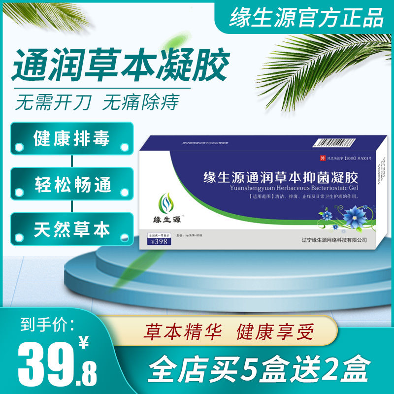 Yuan Shengyuan Tongrun herbal gel wipe without surgery Buy 5 boxes get 2 boxes