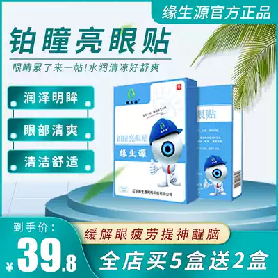 Yuan Shengyuan Platinum Pupil Eye Brightening Mask relieves eye fatigue Herbal Extract Drip concentration Buy 5 boxes Get 2 boxes free