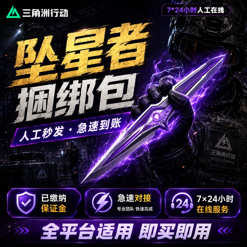Delta Force: Falling Stars Bundle Pack - Friends in the Game's Store Will Give You S9 New Season Knife Skin Observer Coupons
