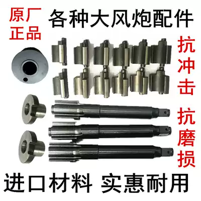 Original large wind gun accessories spindle impact axle front axle block impact block impact throw block spline impact frame parts