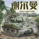 In Stock Border 1/35 M4A1 Sherman Tank Late Model with Articulated Suspension Tracks with Packaging Bt056