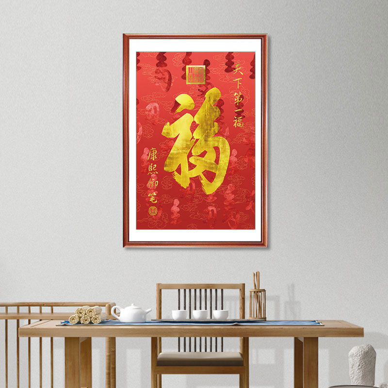 Fu character Chinese-style entry porch decorative painting vertical version aisle corridor end mural living room hanging painting