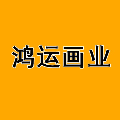 鸿运家居贴画
