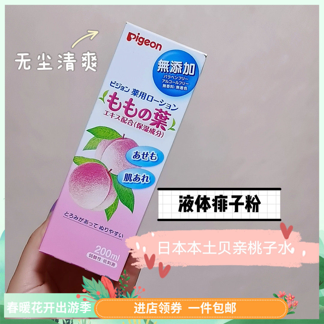 Japanese native Shellfish Pigeon Peach Leaf Essence Infant baby liquid prickly heat powder Talcum powder Peach water