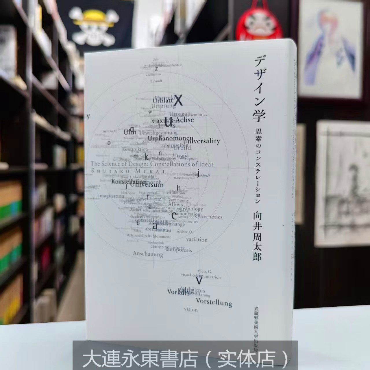 日版设计学书籍向井周太郎设计书武藏野美术大学出版局设计书