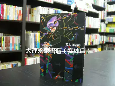 全新现货 日版日文 荒木飞吕彦 魔少年b T 文库版短篇集