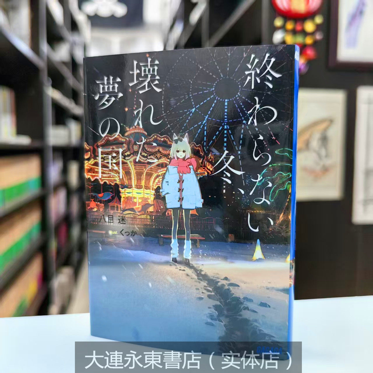 日版日文小说八目迷作品 GAGAGA文库出版春夏秋冬四部曲之一 无尽的冬天破碎的梦之国-Taobao-Tmall