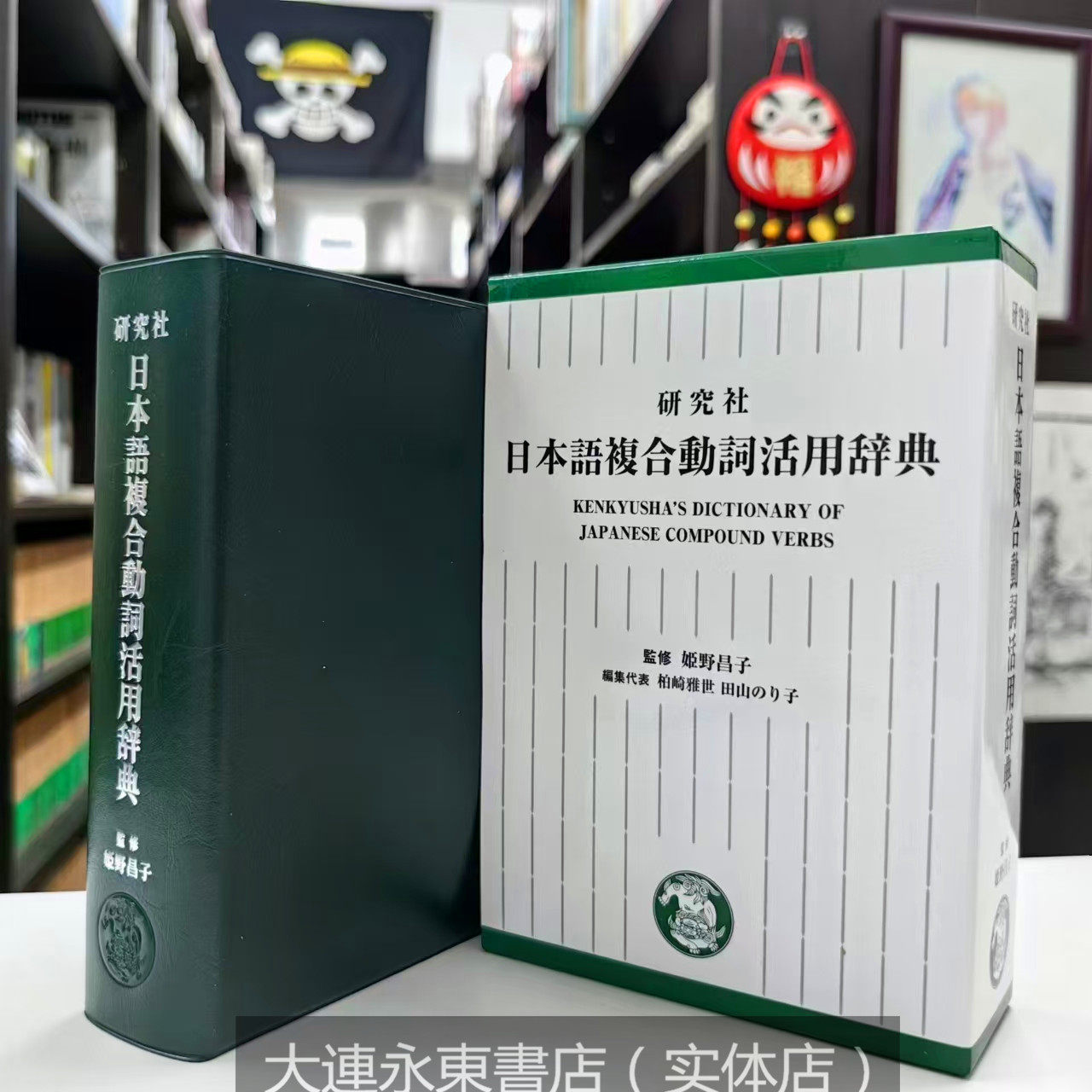 【新品未使用】研究社 日本語複合動詞活用辞典 研究社 日本語複合動詞活用辞典 - 研究社