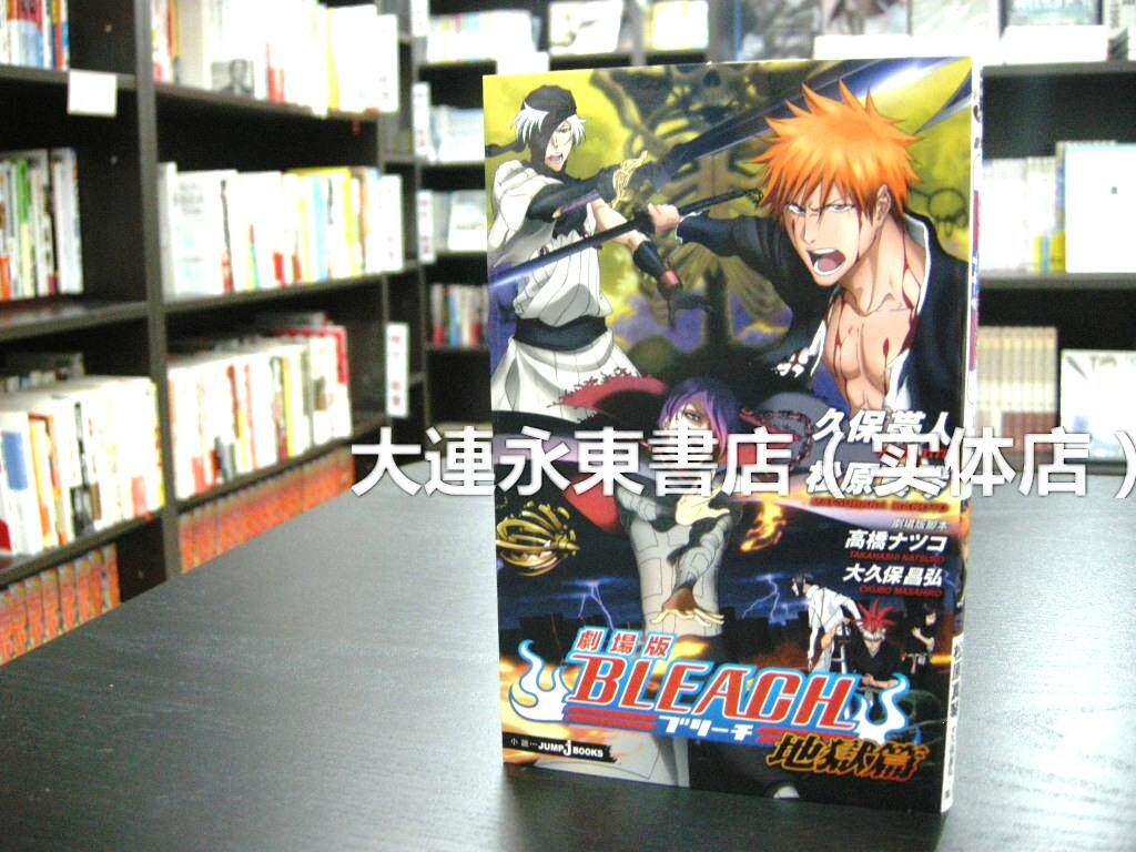 全新現貨】日版日文小說◇久保帶人◇BLEACH死神劇場版地獄篇