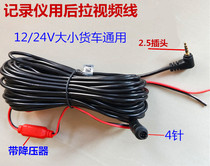 12-24V truck tachograph video extension cable 15 meters four-core jack HD rear pull down car camera