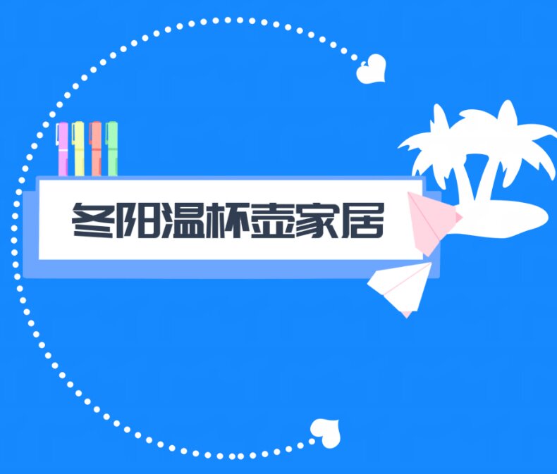 冬阳温杯壶家居的LOGO