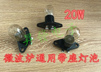 微波炉灯泡 电冰箱照明灯泡 230V20W带座一体弯脚灯泡 电冰箱配件