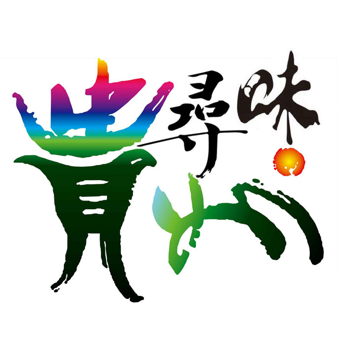 寻味贵州