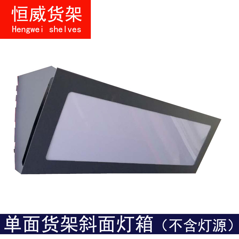 Hengwei brand shelf Special supermarket shelf Square light box bevel light box Arc-shaped light box