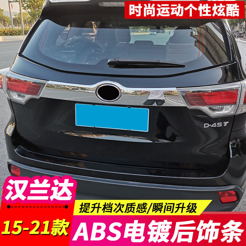 Suitable for 15-18-19-20-21 Highlander rear trim strip Highlander trunk tailgate trim strip bright strip