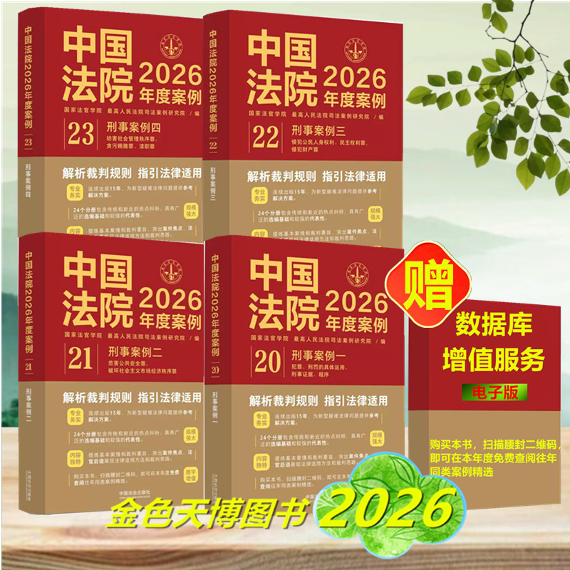 4 Volumes of Chinese Court Cases for 2026: Criminal Cases 1, 2, 3, 4. National Judges Academy, Supreme People's Court Judicial Case Research Institute, China Legal Publishing House 9787521658910