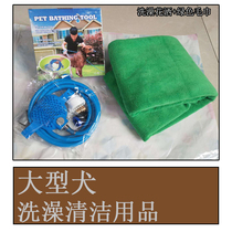 Dog bathing artifact Pet bathing water pipe Brush with towel Horse dog Golden retriever Labrador large dog special