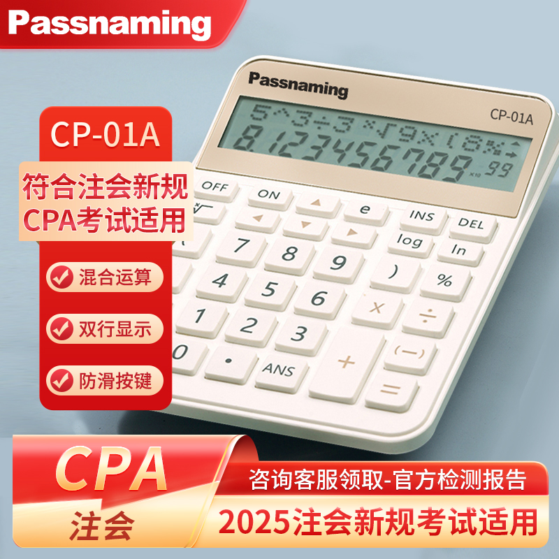 Passnaming CPA新規制試験財務管理会計税務多機能科学電卓