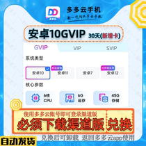 Duoduoyun Android 10gvip (GVIP) for 30 days (for new devices) needs to be redeemed with the channel version
