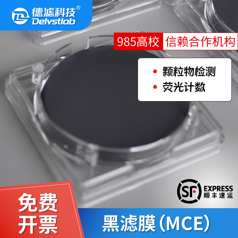 德滤黑色滤膜纯化水细菌土壤溶液检测过滤膜萤光计数实验室抽滤膜