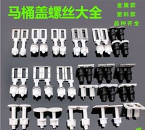 Toilet accessories Daquan nut cover screw buckle quick release expansion plate seat toilet buckle cover screw connection