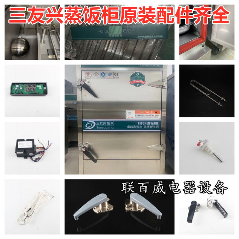 Three-friendly Steamed Rice Cabinet Fever Tube Water Temperature Needle Door Handle Floating Ball Valve Seal Circuit Board Control Box Handle