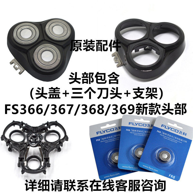 Feike shaving razor FS366 FS367 368 FS369 washing head blade head cover head accessories